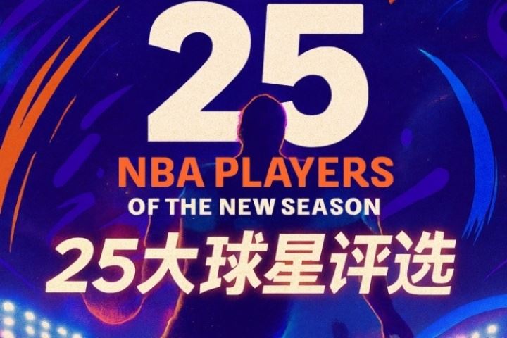 『吧友评选』🌟NBA新赛季25大球星：谁是第四控卫？