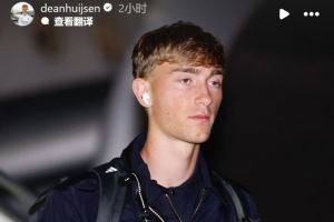 赫伊森晒抵达阿拉木图照片：为德比战失利向球迷道歉，会继续努力