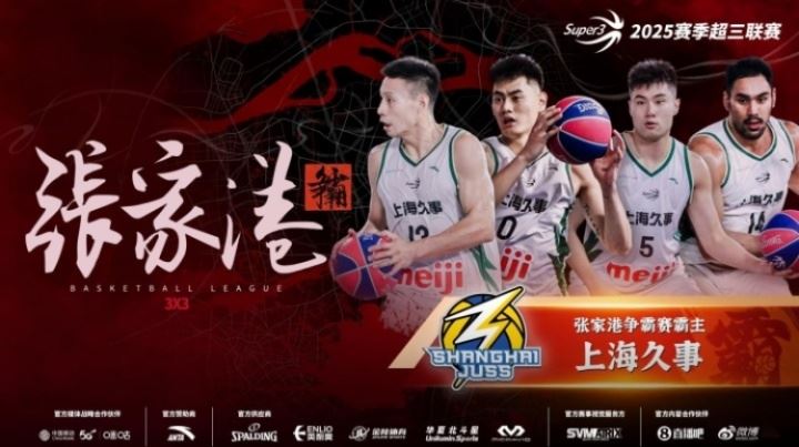 创造历史！上海久事勇夺超三联赛张家港争霸赛霸主