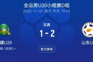 全运会男足U20小组赛：山东U20以2-1逆转新疆U20，彭啸点射建功